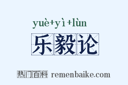 乐毅论是什么意思的图片